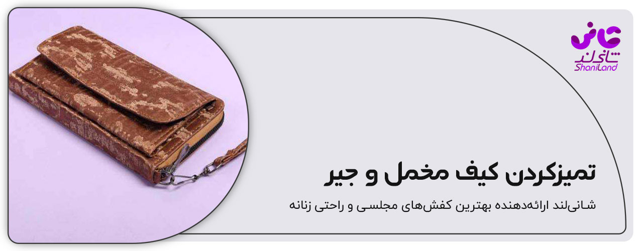 تمیز کردن کیف پول مخمل و جیر